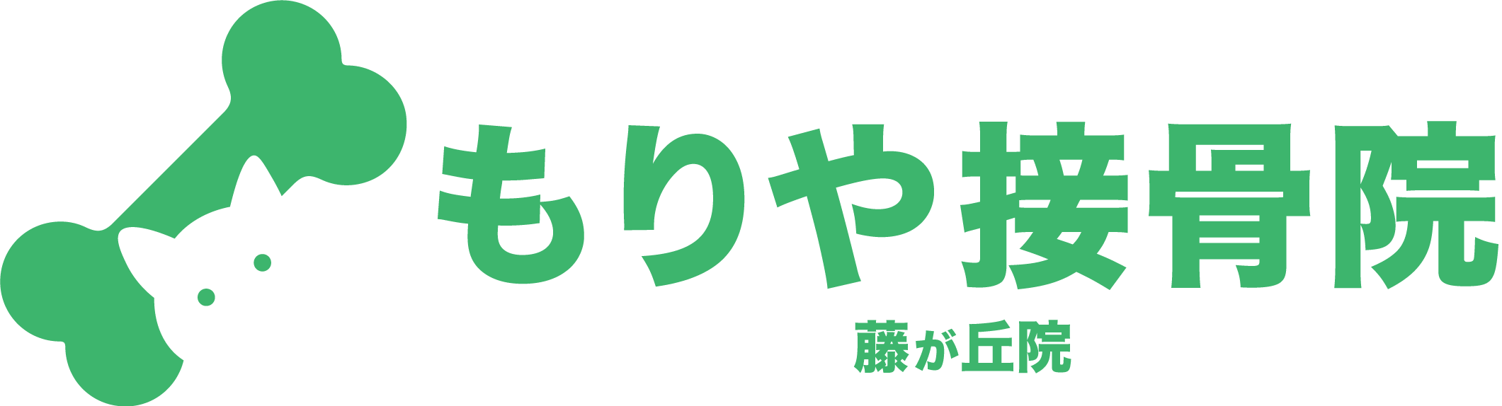 もりや接骨院 藤が丘院 | 痛みを繰り返さない、動ける身体づくりを。
